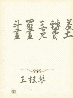 斗罗玉转羞羞漫画画免费土豪漫画