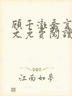 顾千澈乔言心全文免费阅读