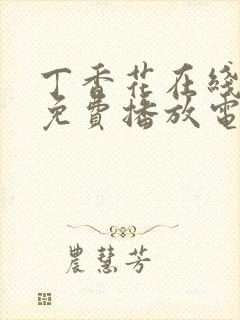 丁香花在线观看免费播放电视剧大全封面