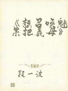 《想召唤魅魔结果把义母》