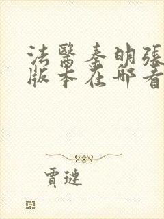 法医秦明张若昀版本在哪看封面