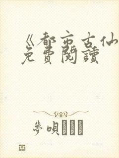 《都市古仙医》免费阅读