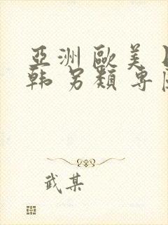 亚洲 欧美 日韩 另类 专区