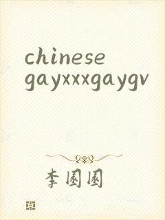 chinesegayxxxgaygv