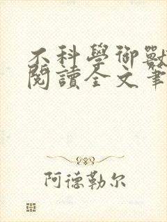 不科学御兽免费阅读全文笔趣阁