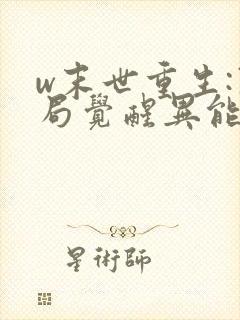 w末世重生:开局觉醒异能》小说封面