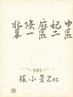 北条麻妃中文字幕一区二区
