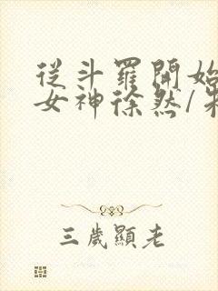 从斗罗开始俘获女神徐然/朱竹清小说全文