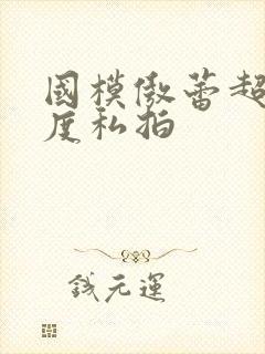 国模傲蕾超大尺度私拍