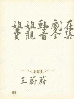 姐姐韩剧在线免费观看全集