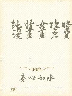 纯情女攻略计划漫画画免费读漫画土豪漫画