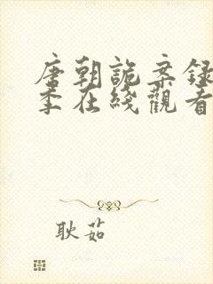 唐朝诡案录第二季在线观看