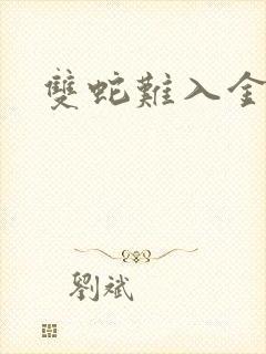 双蛇难入金银花