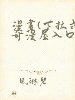 漫画(下拉式)奇漫屋入口