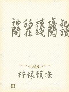 神的模仿犯笔趣阁在线阅读免费
