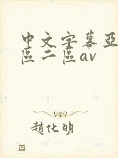 中文字幕亚洲一区二区av封面