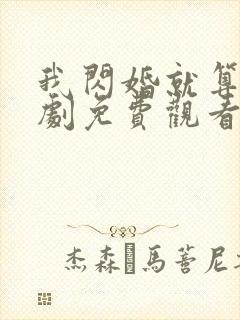 我闪婚就算了短剧免费观看全集