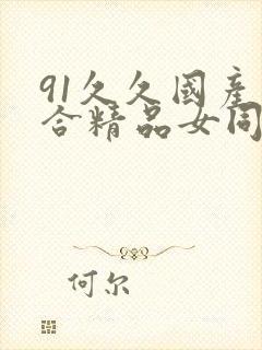 91久久国产综合精品女同