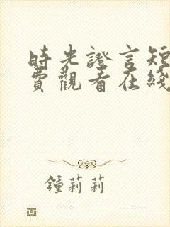 时光证言短剧免费观看在线播放封面