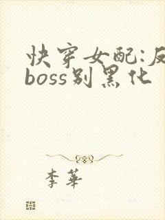 快穿女配:反派boss别黑化