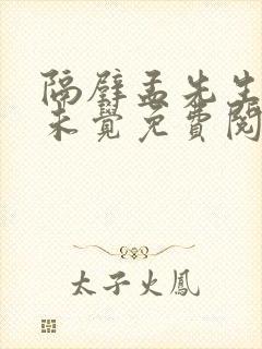 隔壁孟先生一梦未觉免费阅读全文小说笔趣阁