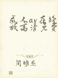 成人av在线播放高清免费观看