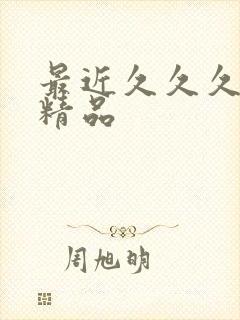 最近久久久亚洲精品