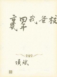 重回我爸校草那几年