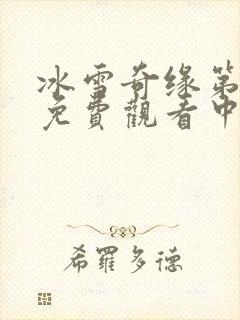 冰雪奇缘第二季免费观看中文版封面