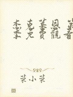 杰克莱恩 第1季免费观看完整版高清