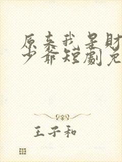 原来我是财阀大少爷短剧免费观看