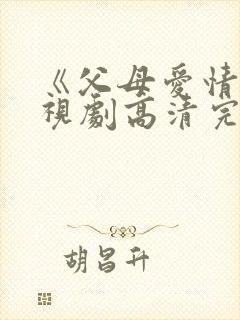 《父母爱情》电视剧高清完整版在线封面