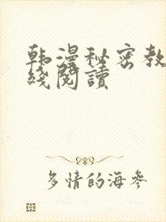 韩漫秘密教学在线阅读封面