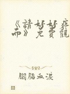 《请好好疼爱里面》免费观看动漫