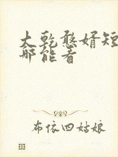 大乾憨婿短剧在哪能看封面