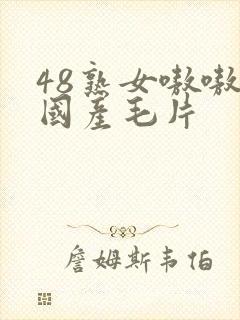 48熟女嗷嗷叫国产毛片
