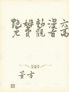 艳姆动漫六集全免费观看高清