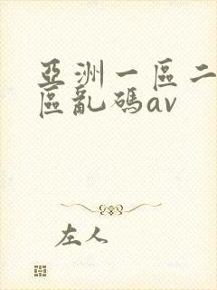 亚洲一区二区三区乱码av