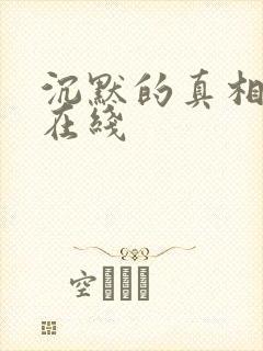 沉默的真相高清在线