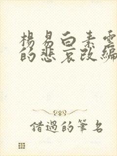 杨易白素云侠女的悲哀改编版