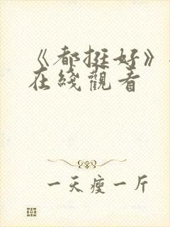 《都挺好》全集在线观看