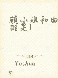 顾小姐和曲小姐谁是1