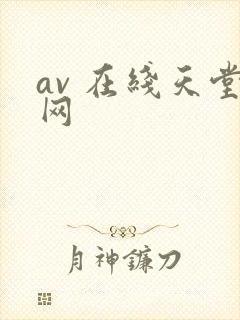 av 在线天堂网封面
