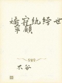 娇宠纨绔世子妃 宁愿封面