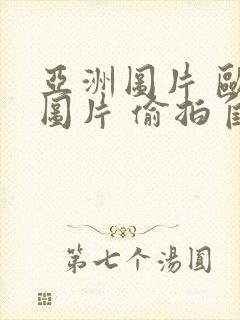 亚洲图片 欧洲图片 偷拍自拍