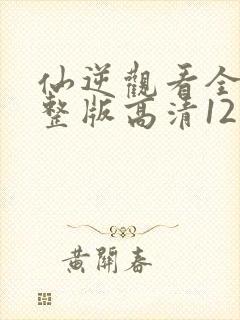 仙逆观看全集完整版高清121