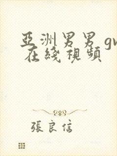 亚洲男男 gv 在线视频