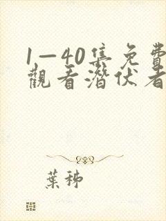 1—40集免费观看潜伏者电视剧