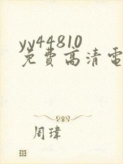 yy44810免费高清电视剧你是我的请君