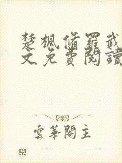 楚枫修罗武神全文免费阅读最新章节1